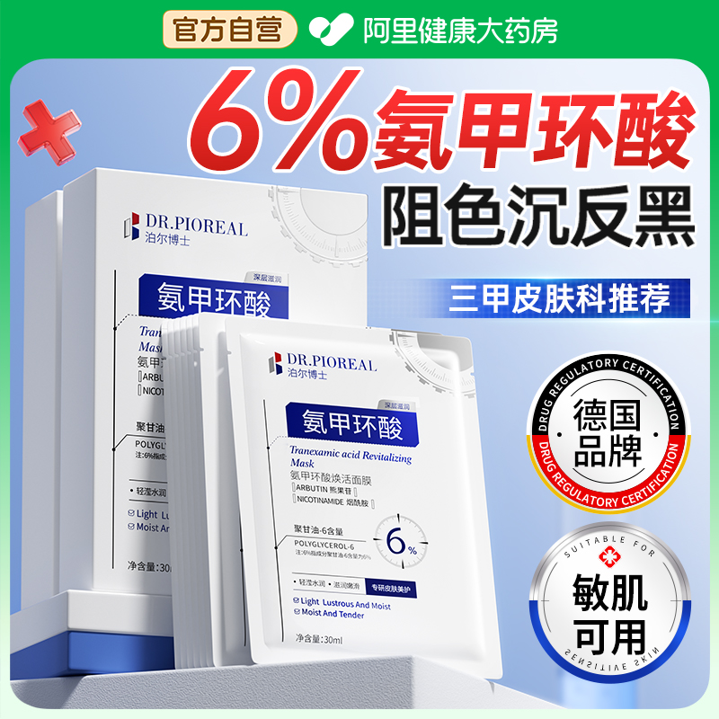 【山姆爆卖】6%氨甲环酸热销NO.I