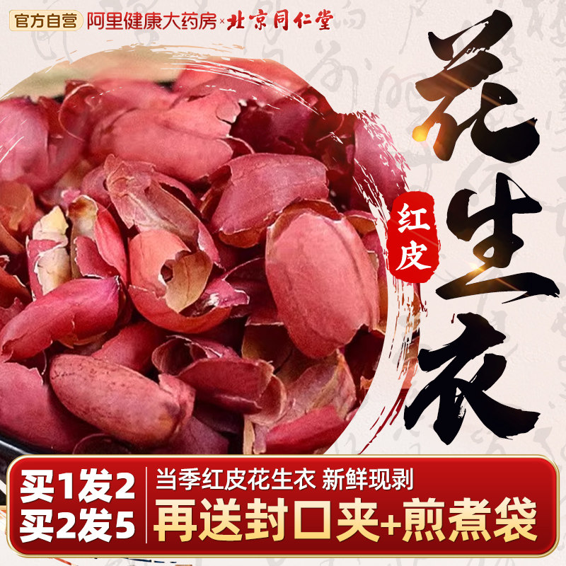 北京同仁堂花生衣红皮血小板正品红皮花生衣新货红花生衣皮五红汤_虎窝淘