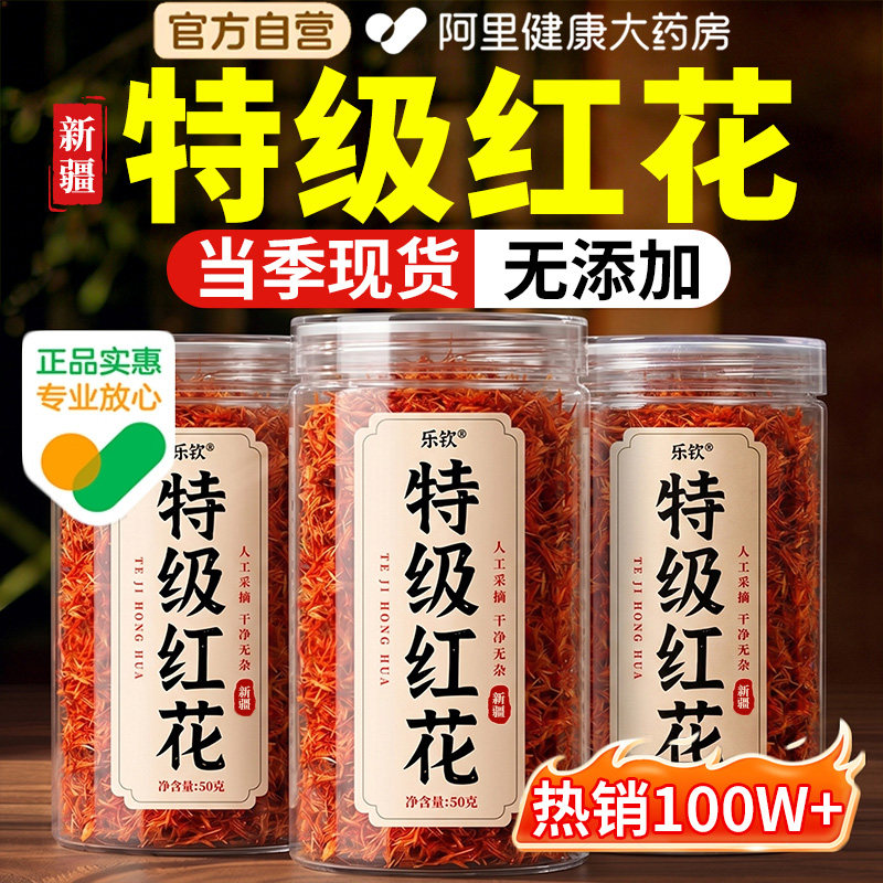 特级新疆红花中药材正品官方旗舰店头茬长丝温养泡酒泡脚用的功效