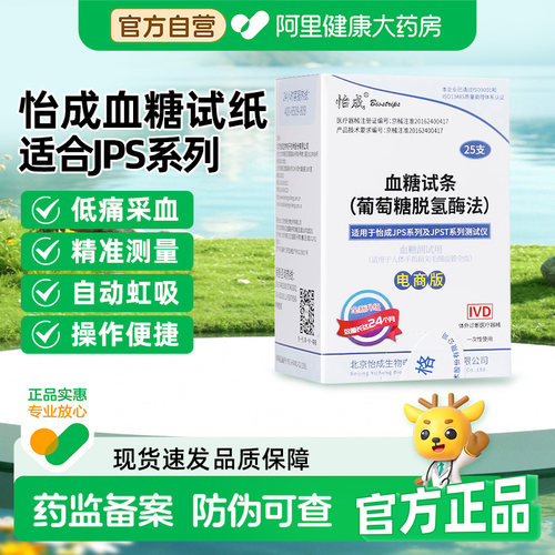 怡成血糖试纸25片试条JPS-5-6-7系列血糖仪医用官方测试仪检测仪