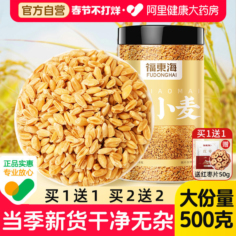 福东海小麦中轻瘪500g止汗药材甘草大枣茶正宗品官方旗舰店浮小麦
