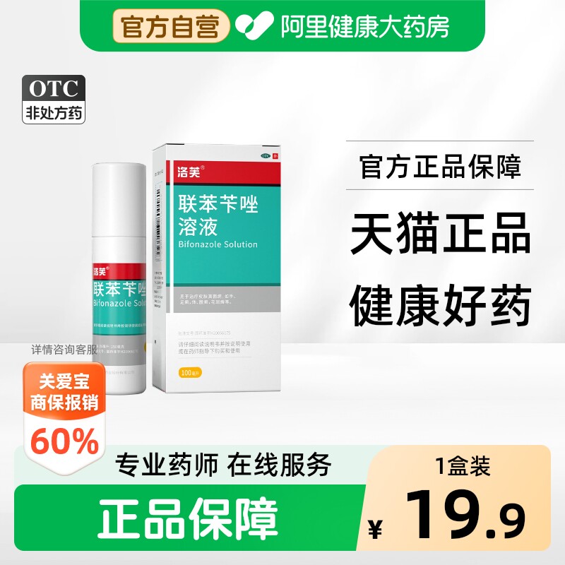 【自营】[洛芙]联苯苄唑溶液1%*100ml*1瓶/盒