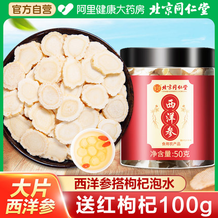 北京同仁堂西洋参片正品长白山花旗参人参切片官方旗舰店50g级特