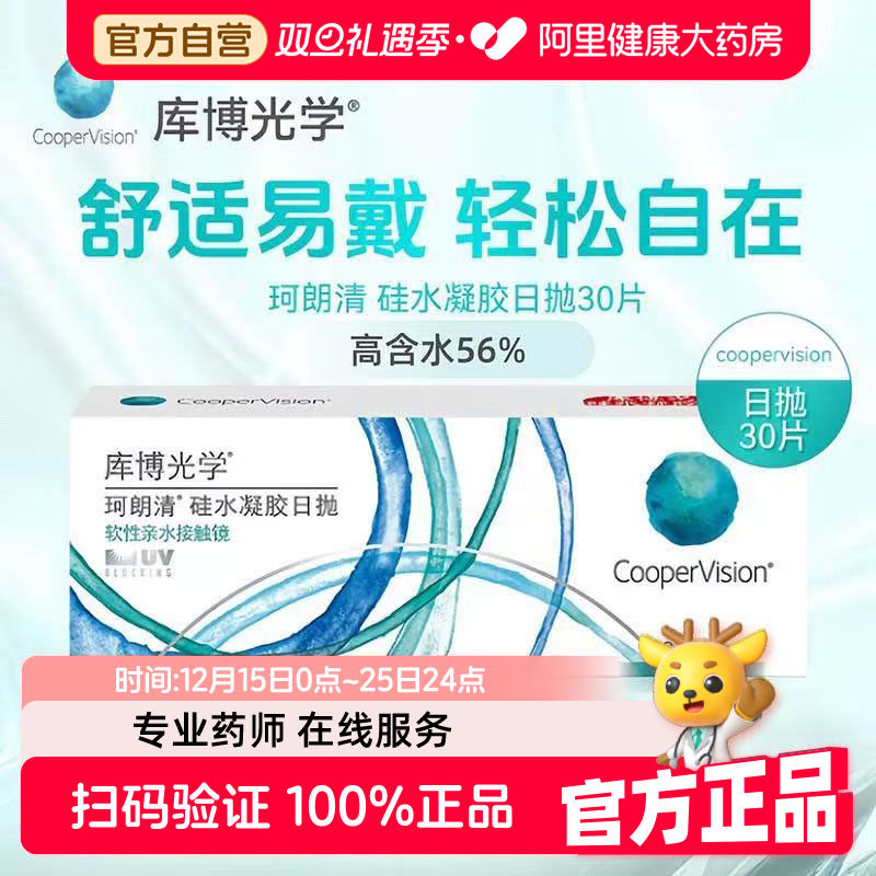 【自营】库博光学隐形眼镜珂朗清日抛硅水凝胶隐形近视透明片进口