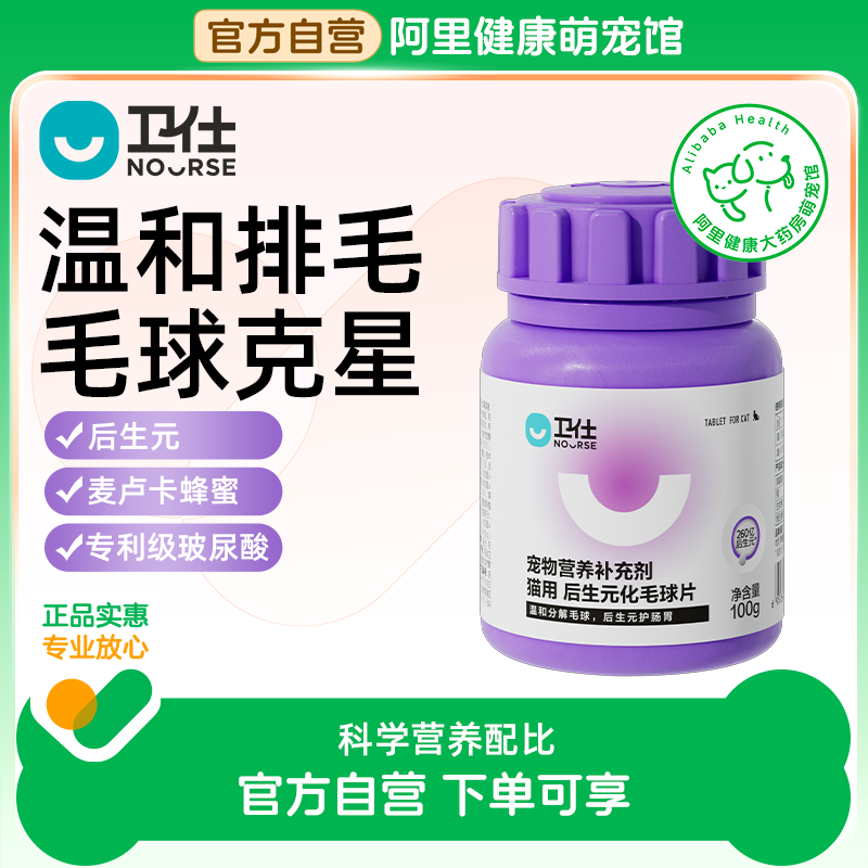 【阿里健康自营】卫仕化毛球片猫草片毛球猫咪专用排毛化毛膏100g