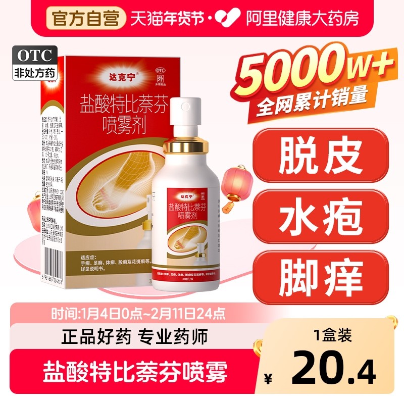 达克宁盐酸特比萘芬喷雾剂正品真菌感染脚气止痒专用乳膏药膏脚臭