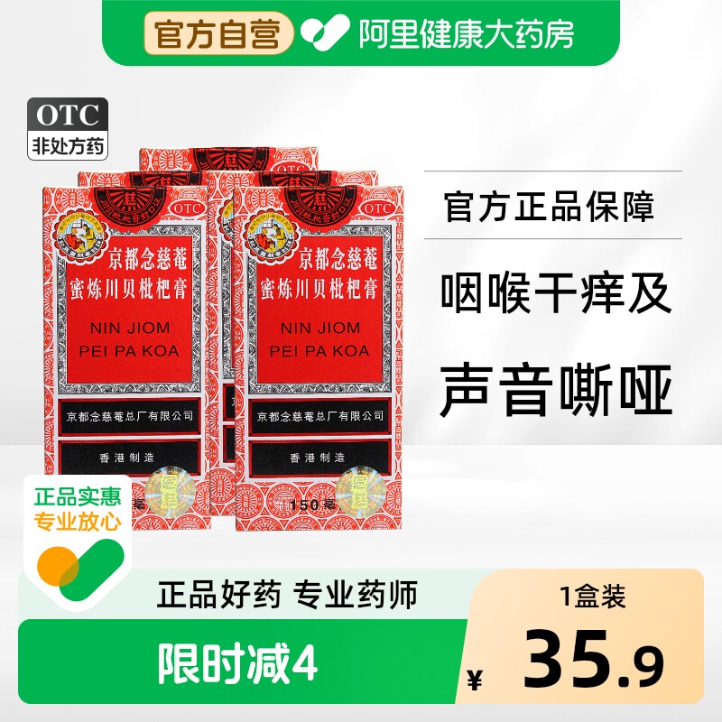 京都念慈菴蜜炼川贝枇杷膏糖浆成人药房咳嗽化痰润肺咳嗽药感冒药