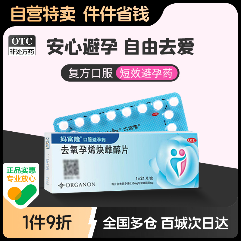 【妈富隆】去氧孕烯炔雌醇片30μg150000μg*21片/盒