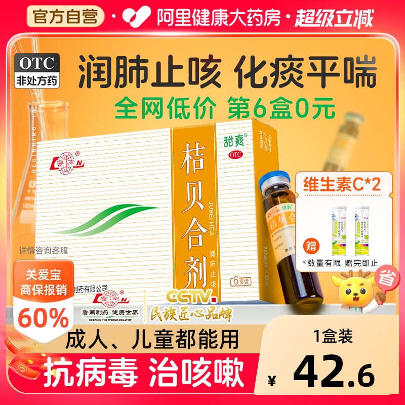 【自营】[鲁南]桔贝合剂10ml*6支/盒儿童感冒咳嗽药润肺止咳化痰肺热祛痰小儿口服液