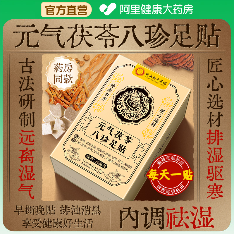 元气茯苓八珍足贴老北京祛湿去湿气排毒排湿排体内湿寒除湿寒气重