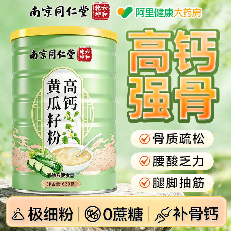 南京同仁堂高钙黄瓜籽粉东北老旱黄瓜中老年骨质疏松接骨补钙细粉图片