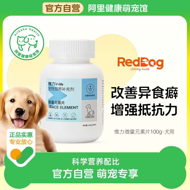 RedDog红狗维力犬用微量元素片缓解异食癖改善挑食补充营养10