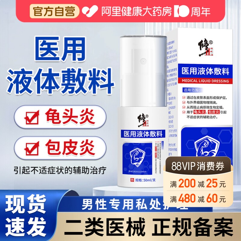 修正医用液体敷料包皮炎龟头炎男性私处不适皮肤保护喷剂私处洗液图片