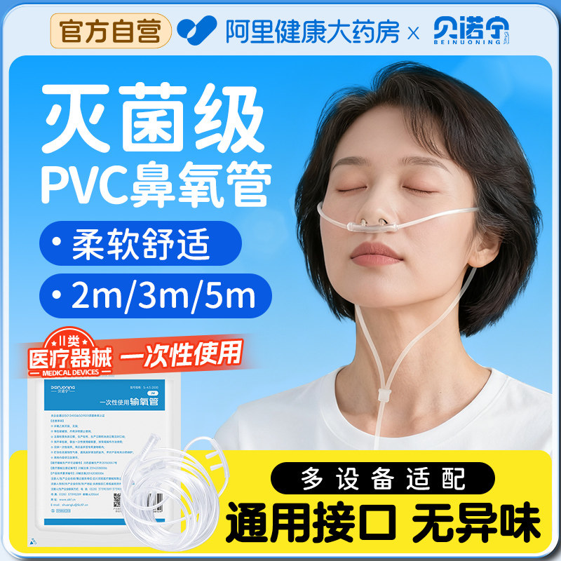 贝诺宁医用灭菌级鼻氧气管吸氧硅胶双鼻塞孕妇老人制氧机鼻吸专用