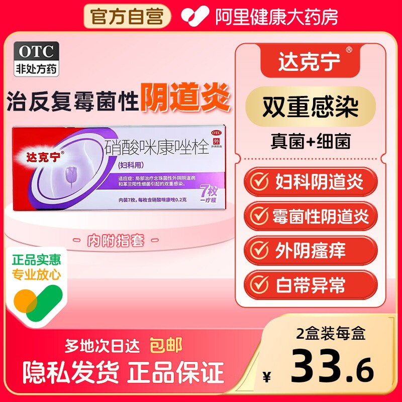 达克宁硝酸咪康唑栓7枚外阴瘙痒妇科用药抑菌栓剂霉菌性阴道炎