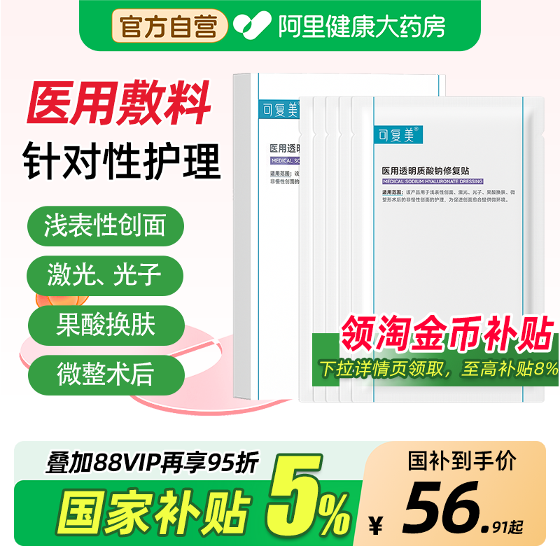 可复美透明质酸修复贴片/盒 56元 - 线报酷
