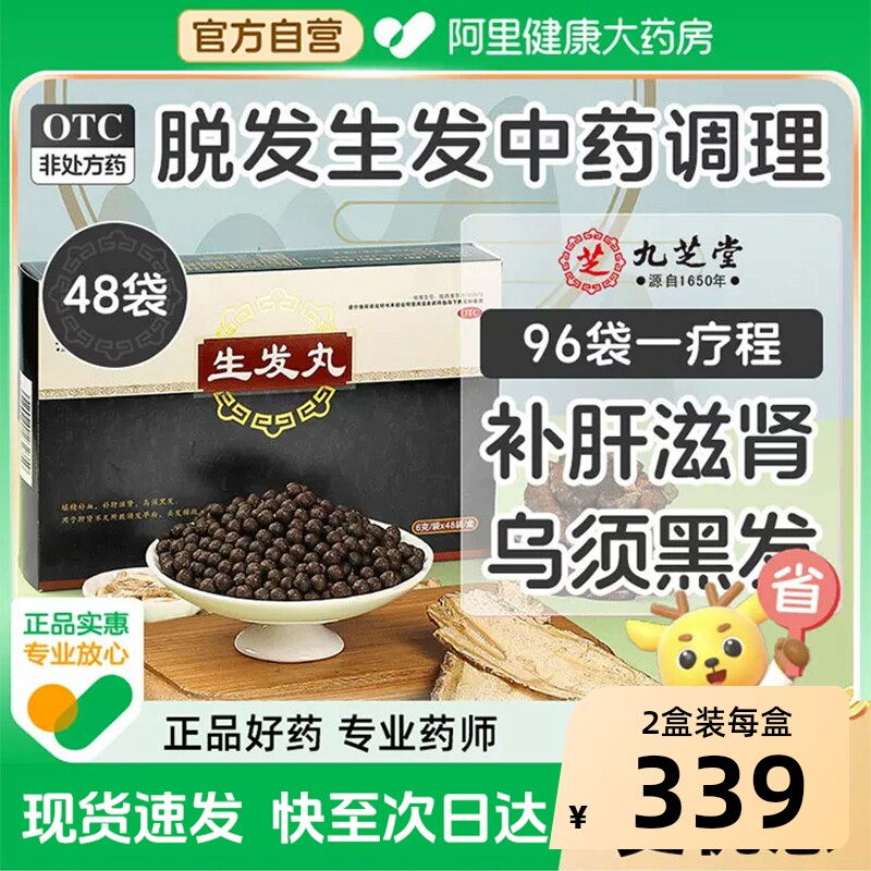 九芝堂生发丸中药乌发养血口服头发斑秃旗舰店治疗白发脱发官方