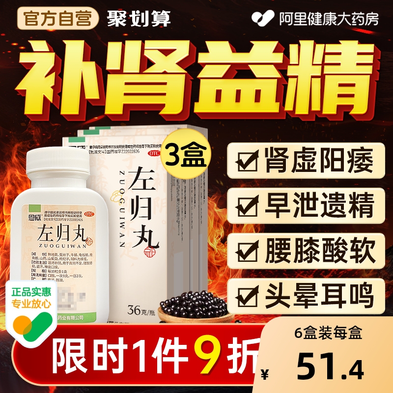 【自营】【恩威】左归丸0.1g*360丸*1瓶/盒⭐⭐⭐补肾壮阳强精益肾⭐⭐⭐