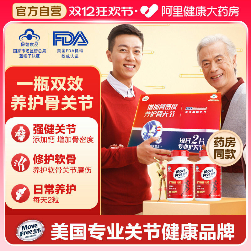 MoveFree益节氨糖钙片美国进口葡萄糖软骨素礼盒成人补钙中老年