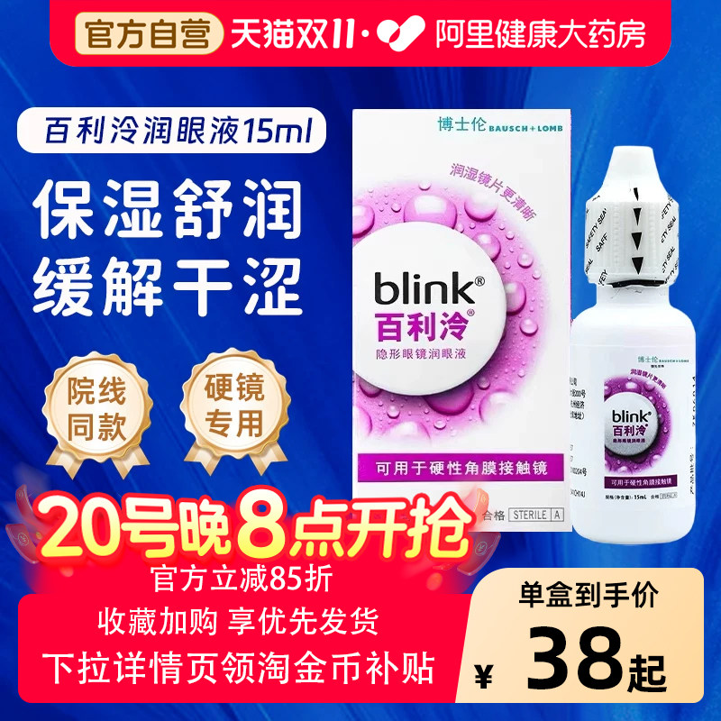 blink强生百利泠润眼液角膜塑形镜润滑液隐形眼镜OK镜护理液15ml