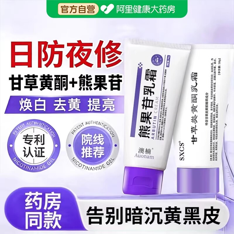 甘草黄酮乳软膏和熊果苷乳膏非复方南京皮肤科研究所霜官方旗舰店