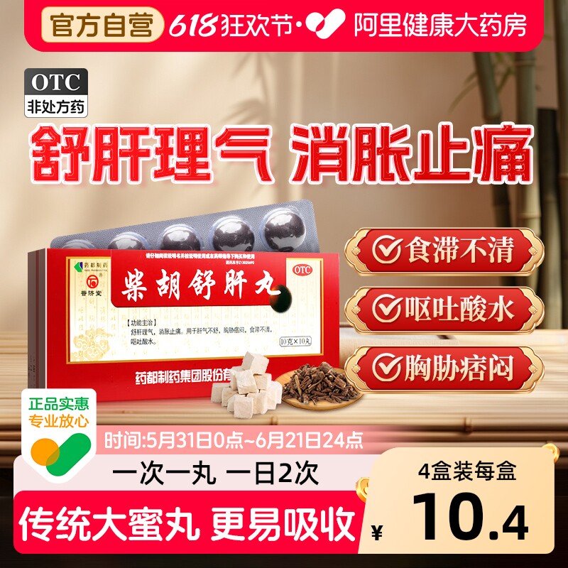 普济堂柴胡舒肝丸/盒10g*中成药止痛正品疏肝理气酸水小柴胡中药