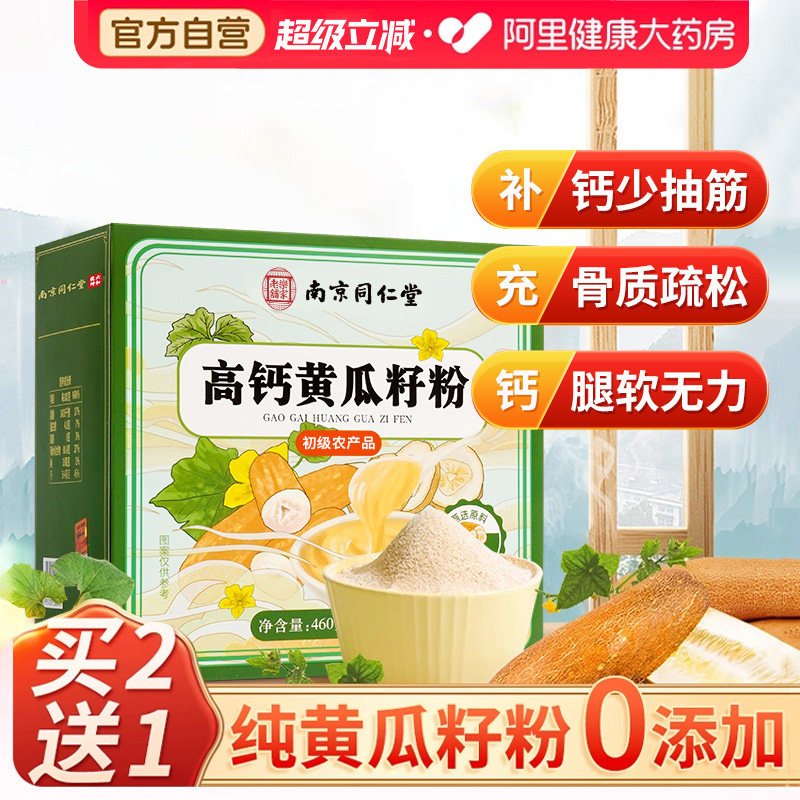 黄瓜籽粉官方旗舰店正品补钙接骨图片