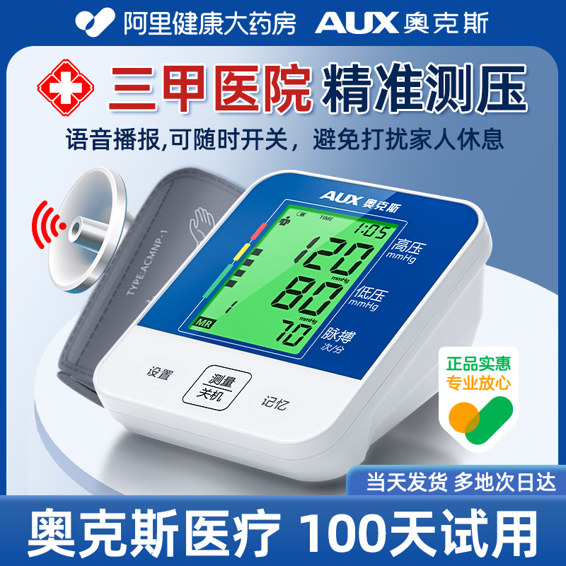 奥克斯电子血压计家用测量仪高精准正品测量高血压仪器医用全自动