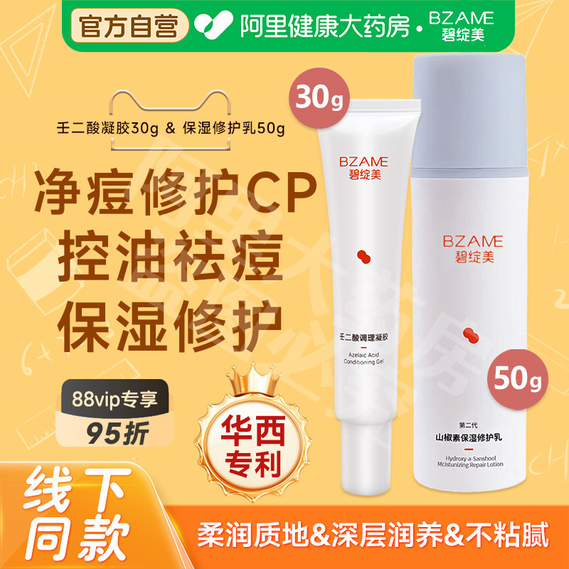 碧绽美壬二酸调理凝胶敏感肌痘肌褪红保湿修护乳华西专利正品