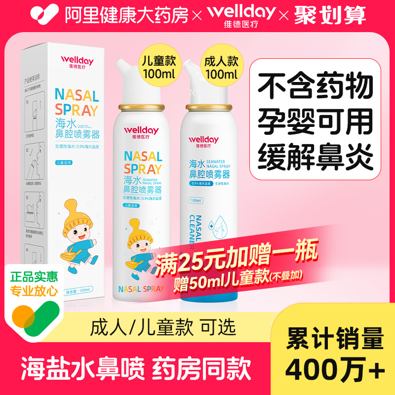 維德生理性海鹽水鼻腔噴霧100ml