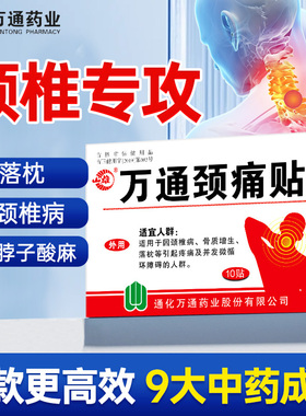 万通颈痛贴颈椎压迫神经专用贴膏热敷疼痛落枕富贵包官方旗舰店