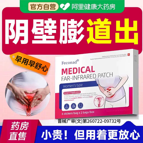 进特阴道前壁突贴中老年人效修复仪器脱医用级药垂膨出托药修复口