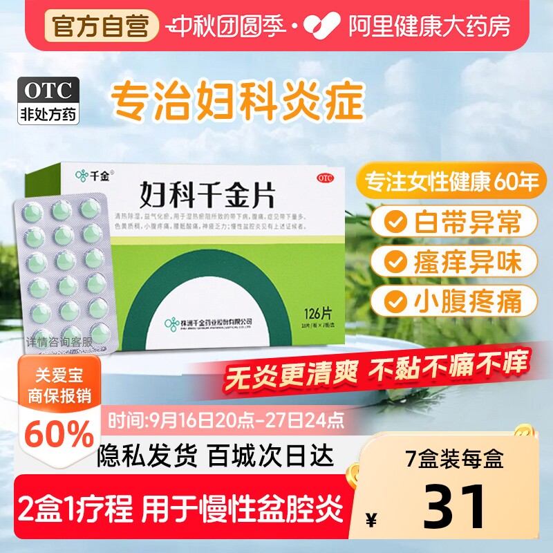 千金妇科片126片装 妇科炎症专用止痒口服