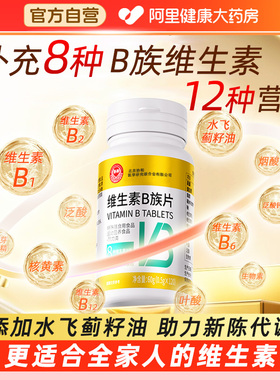 维生素b族多种B族复合b1b2b3b6b12提高代谢vb片官方旗舰店正品