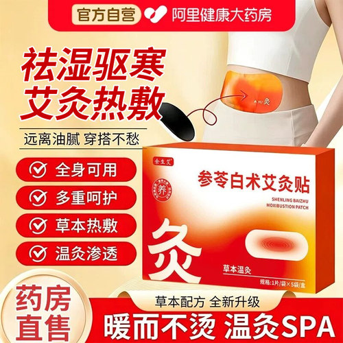 参苓白术艾灸贴发热艾草肚脐贴噗噗贴热敷腹部肚子正品官方旗舰店