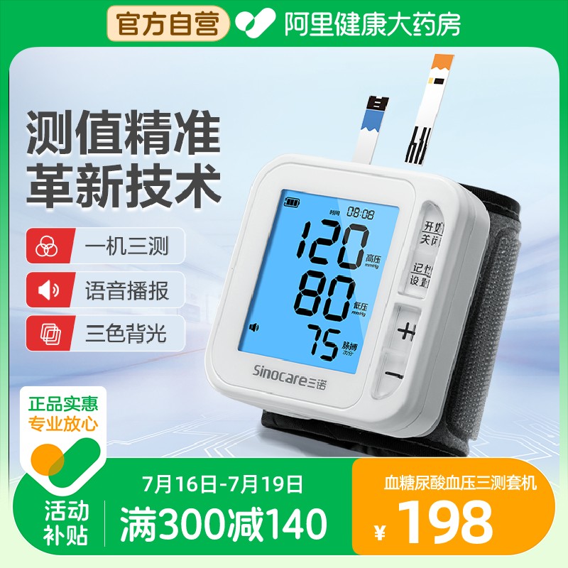 三诺电子家用血压计高精准测量仪血糖测试仪尿酸检测仪一体机医用