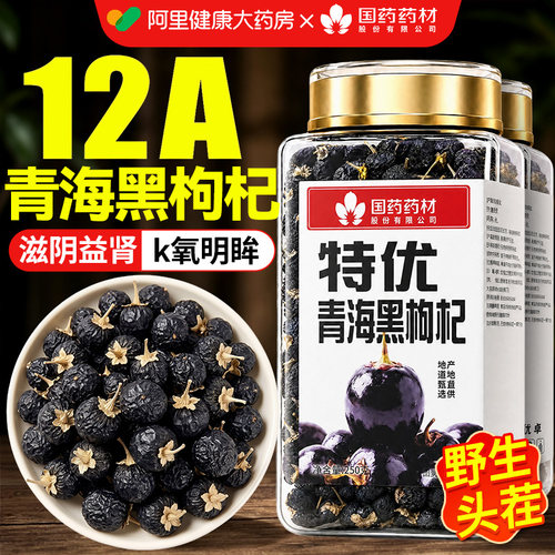 央企认证▏黑枸杞排行榜第—名