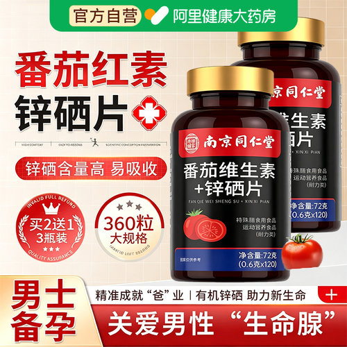 南京同仁堂番茄红素锌硒片男性提高备孕补男士精子质量官方旗舰店