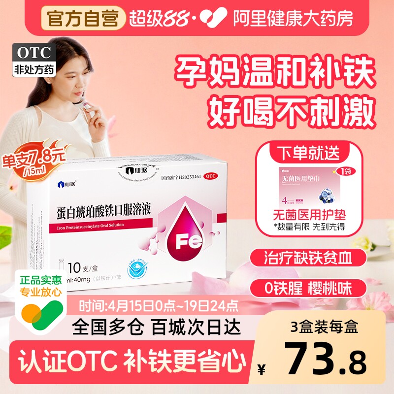 仙琚蛋白琥珀酸铁口服溶液10支贫血补铁剂孕期补铁儿童补铁口服液