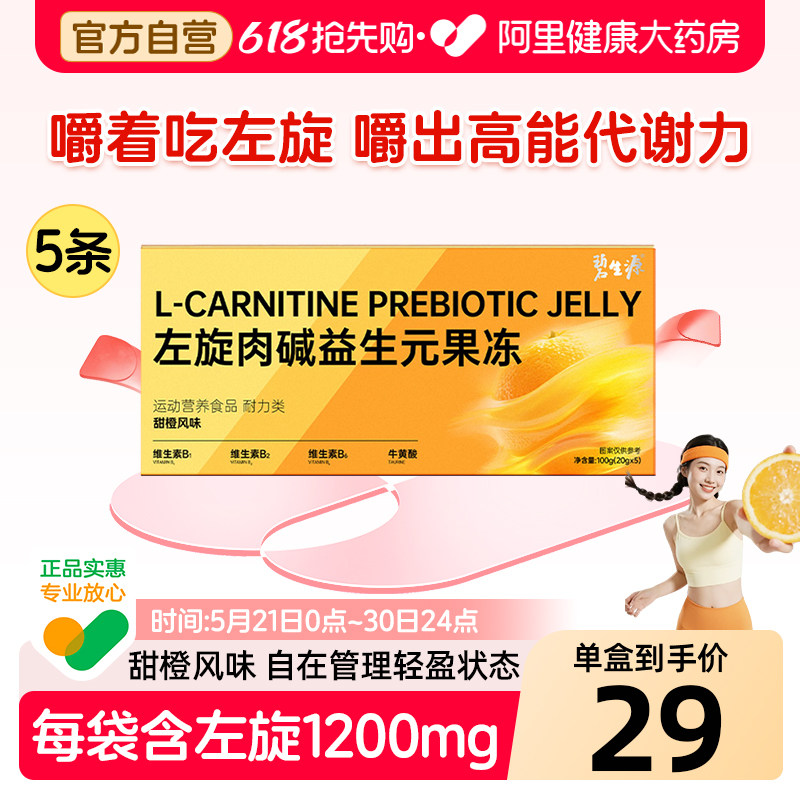 碧生源左旋肉碱益生元果冻维生素运动营养甜橙风味100g20*5燃脂