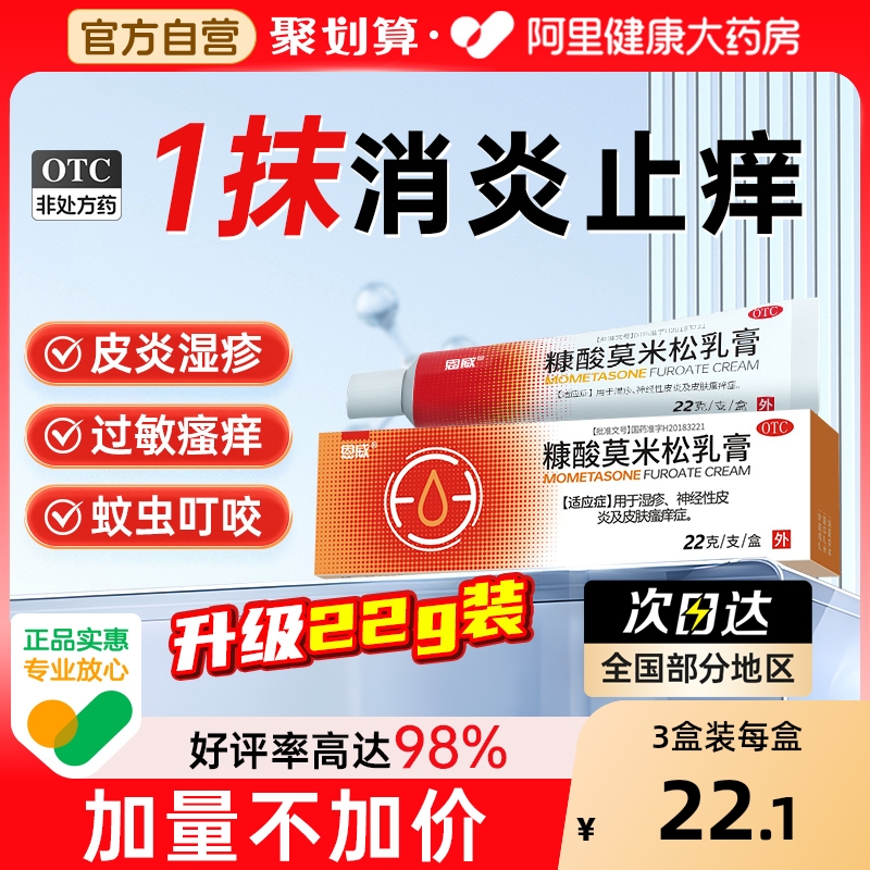 【自营】【恩威】糠酸莫米松乳膏0.1%*22g*1支/盒