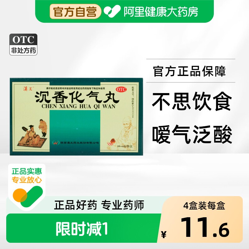 [自营][漢王]沉香化气丸6g*10袋/盒