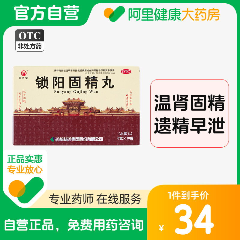 普济堂锁阳固精丸10袋男中药温肾固精补肾持久遗精早泄腰膝酸软