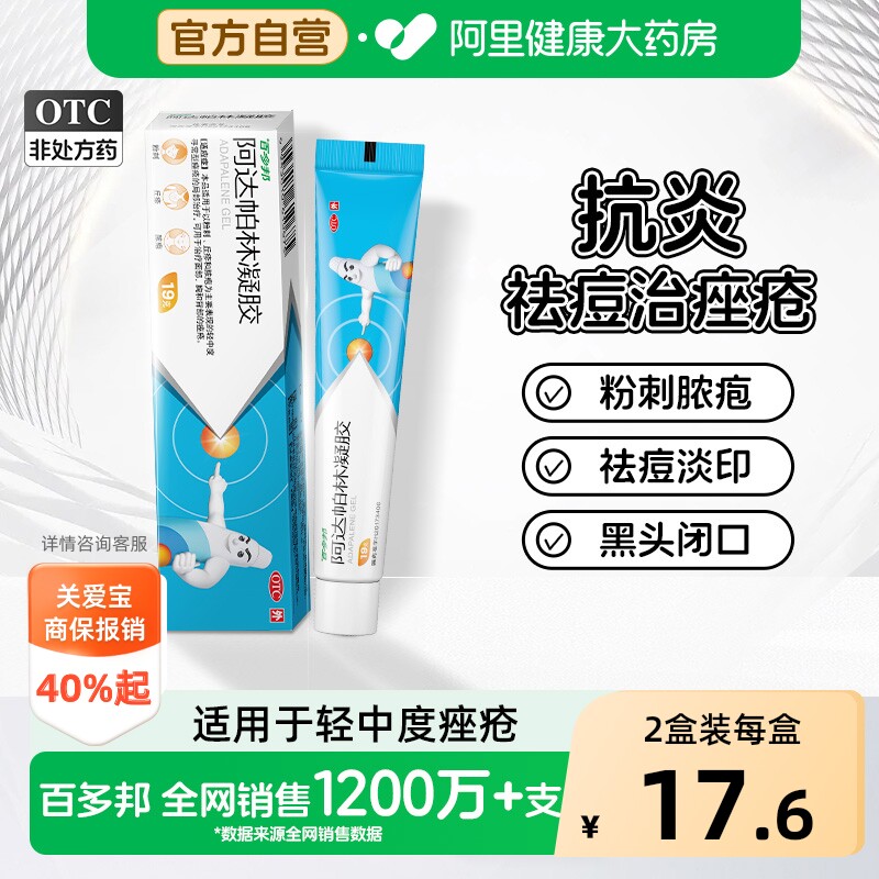 【自营】[百多邦]阿达帕林凝胶0.1%*19g*1支/盒图片