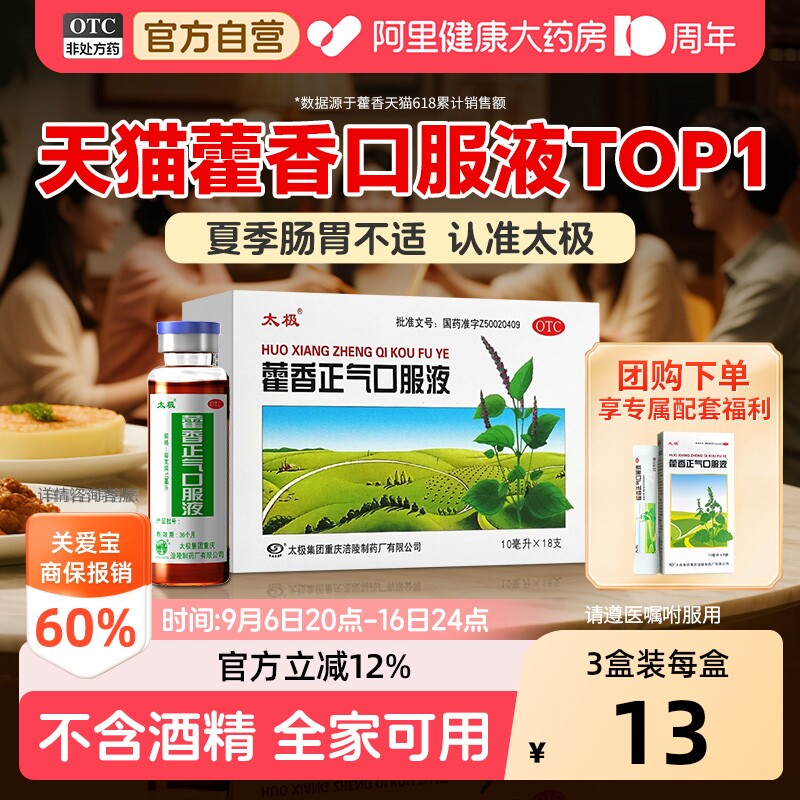 【自营】[太极]藿香正气口服液10ml*18支/盒图片