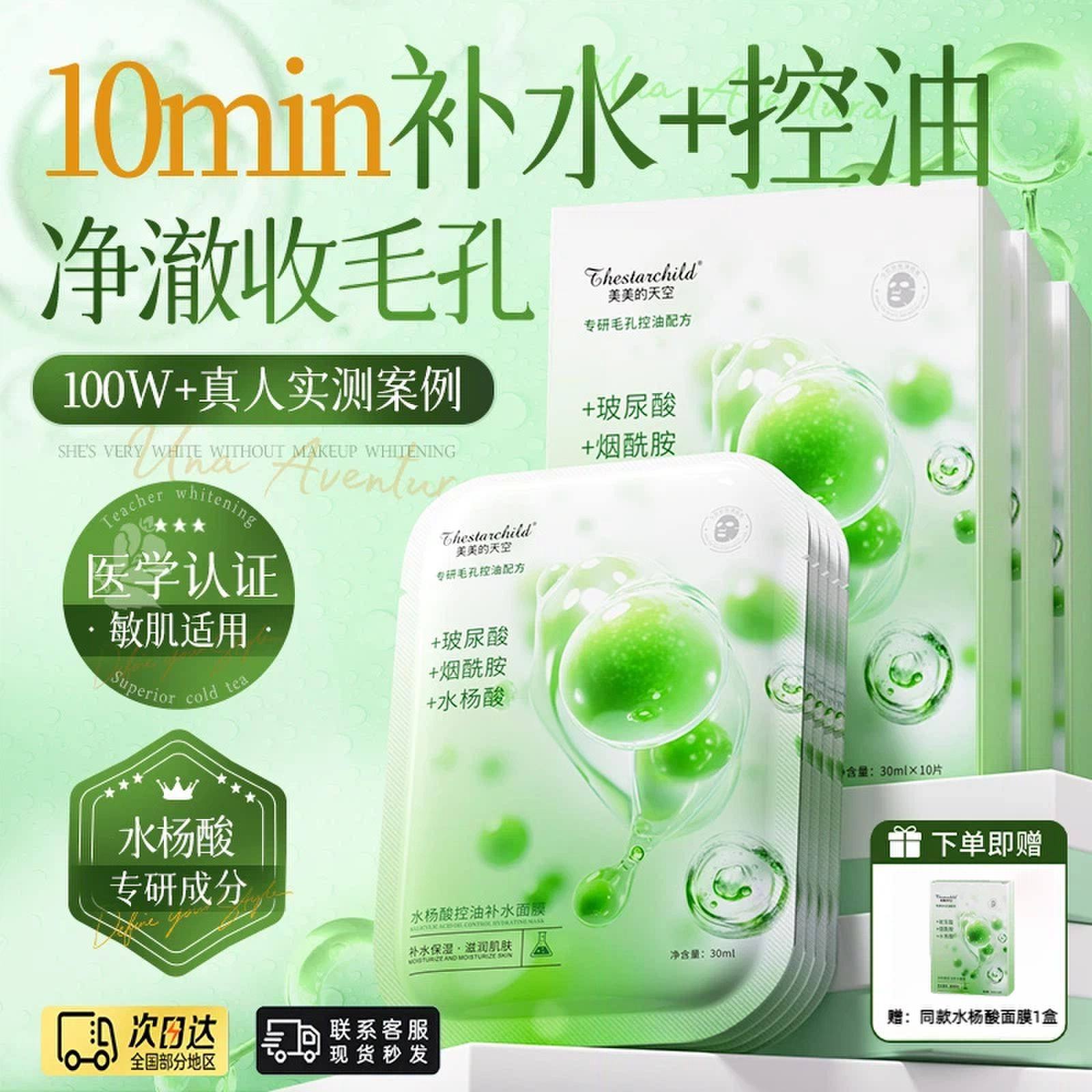 水杨酸面膜清洁控油祛痘淡化痘印补水保湿收缩毛孔正品男女士专用