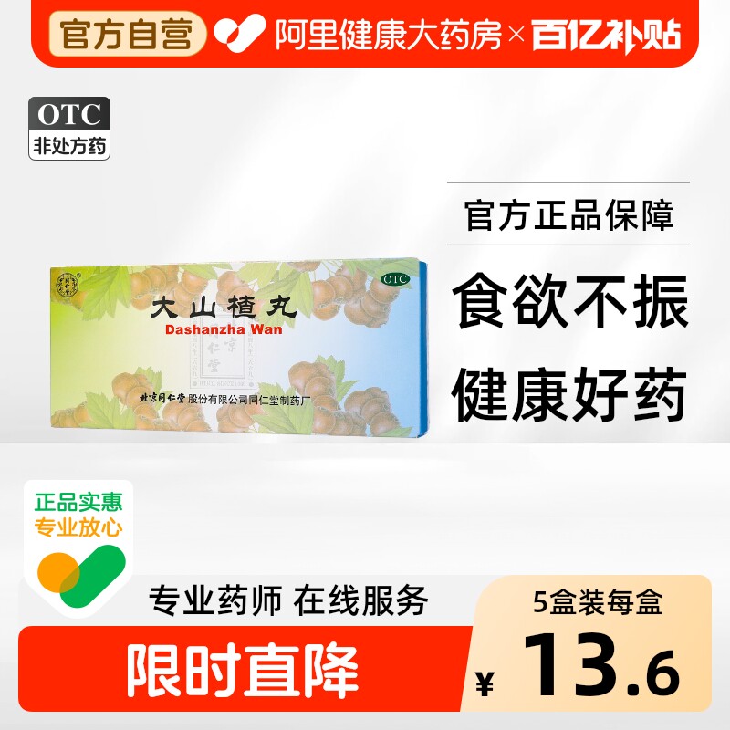 同仁堂大山楂丸健胃儿童化积北京同仁堂官方正品消积消食积食腹胀