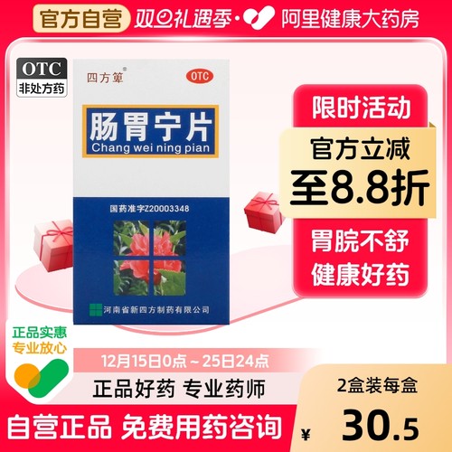 【四方箄】肠胃宁片300mg*60片/盒口臭消化不良肠胃炎小腹坠胀脾肾阳虚