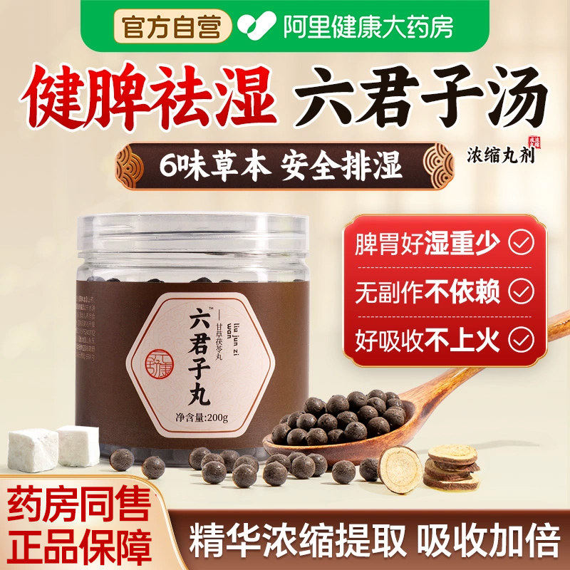 六君子汤健脾祛搭湿香砂痰湿体质调理六君子中成免熬煮丸正品养胃