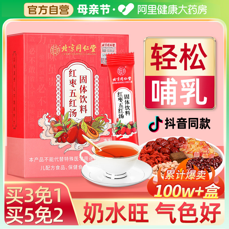 北京同仁堂五红汤膏材料哺乳期月子汤孕妇产后非下奶补品补气养血-封面